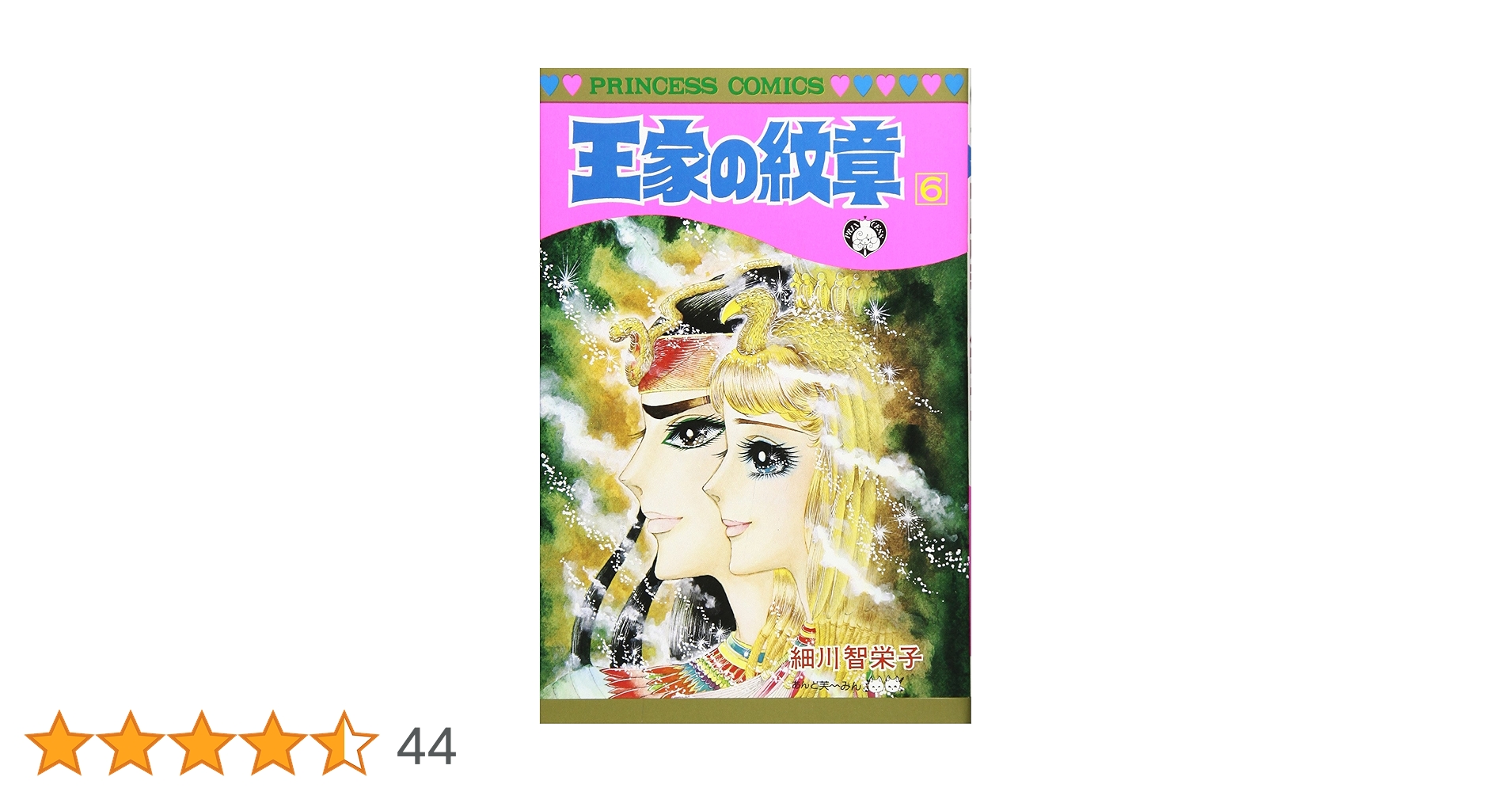 Amazon.co.jp: 王家の紋章 (第6巻) (プリンセスコミックス